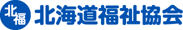 北海道福祉協会